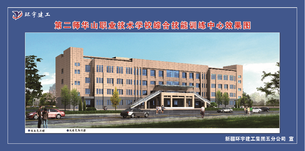 第二師華山職業(yè)技術(shù)學(xué)校綜合技能訓練中心